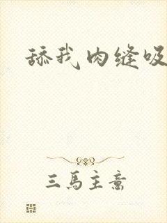 舔我肉缝吸我水