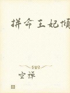 拼命王妃倾天下