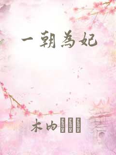 一朝为妃