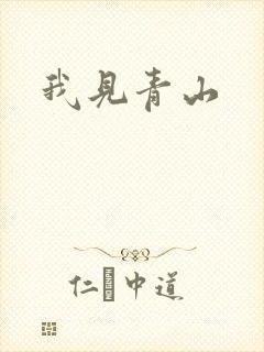 我见青山