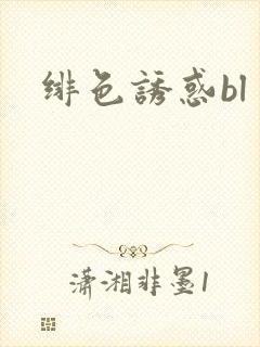 绯色诱惑bl