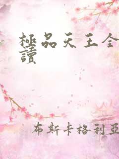 极品天王全文阅读