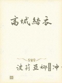 高城结衣