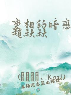 变相的暗恋小说赵秋秋