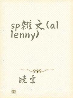 sp杂文(allenny)