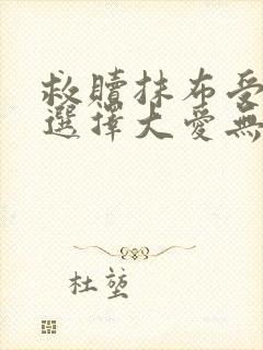 救赎抹布受的我选择大爱无疆