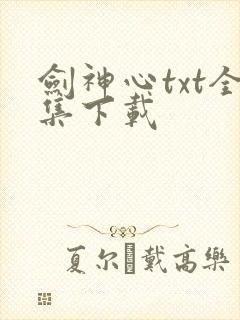 剑神心txt全集下载