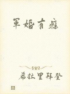军婚有瘾