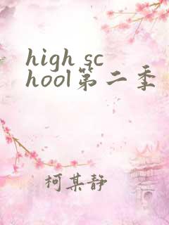 high school第二季