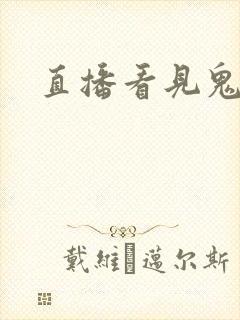直播看见鬼