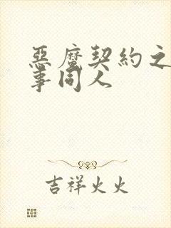 恶魔契约之黑执事同人