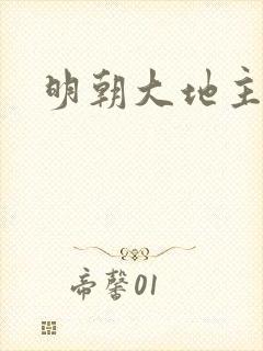 明朝大地主