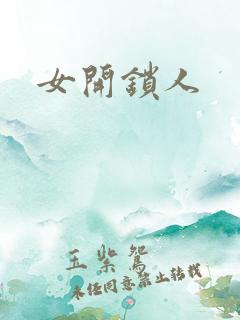 女开锁人