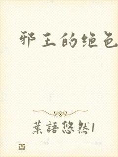 邪王的绝色医女