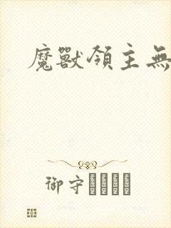 魔兽领主无弹窗