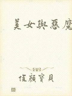 美女与恶魔