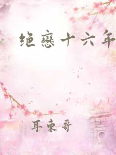 绝恋十六年