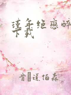 瑾年绝恋醉流苏下载