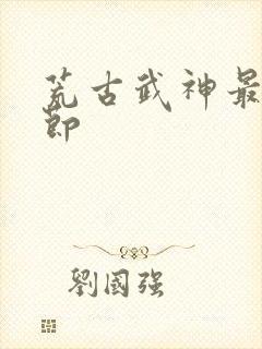 荒古武神最新章节