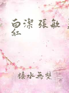 白洁 张敏 美红