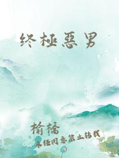 终极恶男
