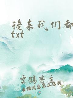 后来我们都哭了txt