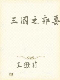 三国之郭嘉异传