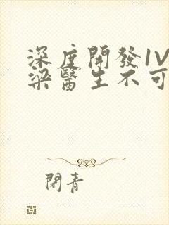 深度开发1V3梁医生不可以笔趣阁