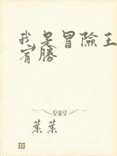 我是冒险王 王宥胜