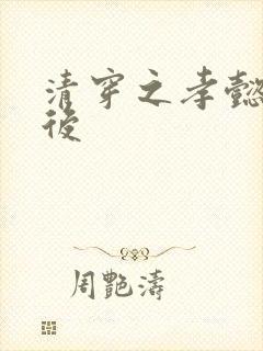 清穿之孝懿仁皇后