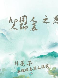 hp同人 之为人师表