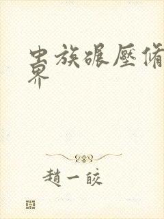 虫族碾压修真世界