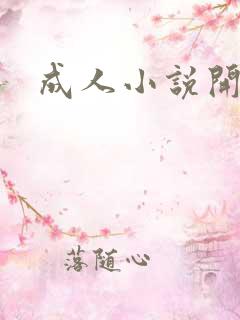 成人小说开放版