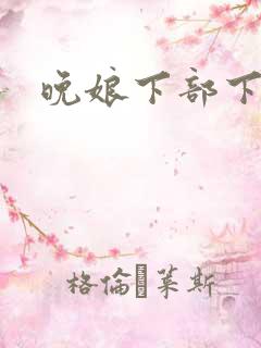 晚娘下部下载