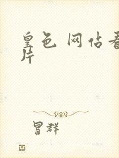 皇色 网站看图片