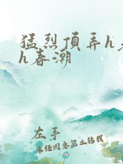 猛烈顶弄h老师h春潮