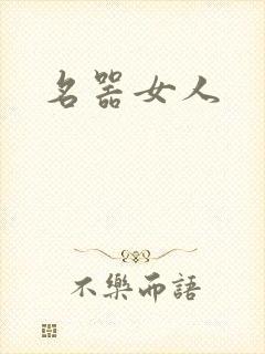 名器女人