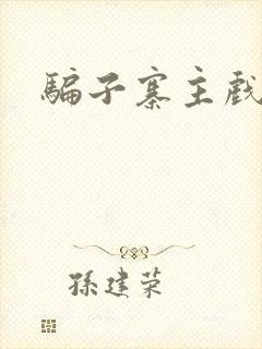 骗子寨主戏美男