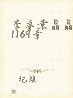 李睿袁晶晶全集1169章