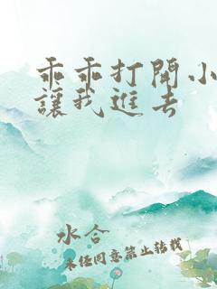 乖乖打开小子宫让我进去