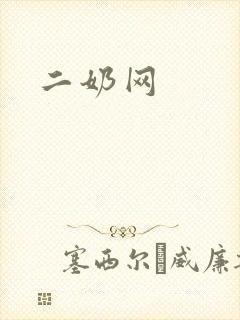 二奶网