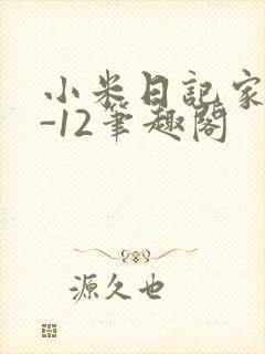 小米日记家宴1-12笔趣阁