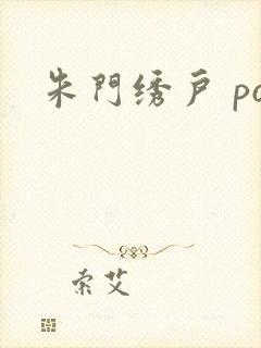 朱门绣户 po