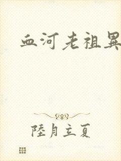 血河老祖异界游