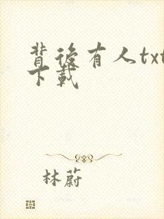 背后有人txt下载