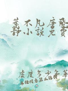 叶不凡唐飞雪李静小说免费阅读