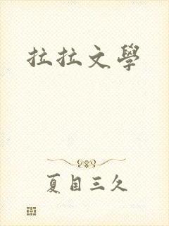 拉拉文学