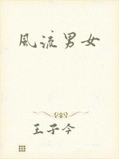 风流男女