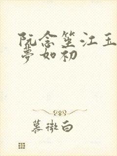 阮念笙江玉楼回梦如初