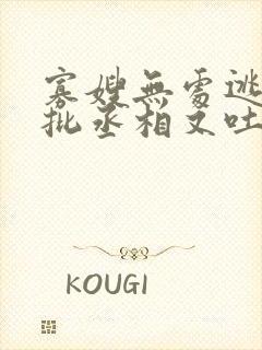 寡嫂无处逃,疯批丞相又吐血了